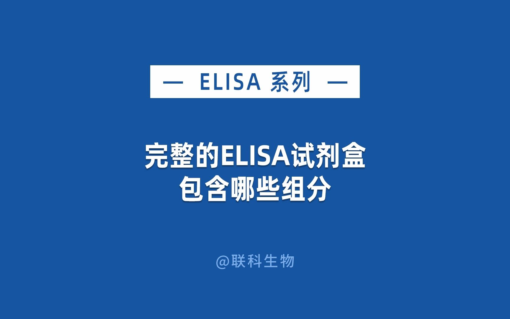 完整的ELISA试剂盒长什么样?哔哩哔哩bilibili