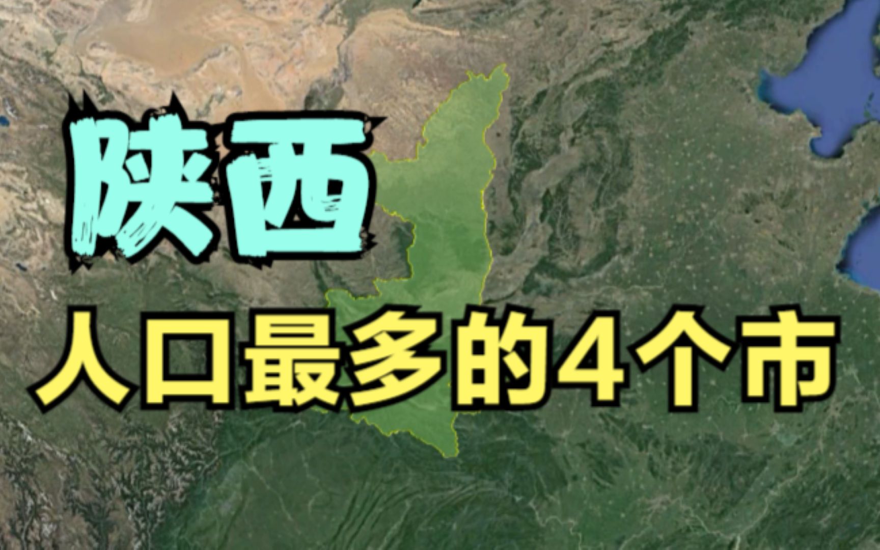 陕西人口最多的4个市,除了西安上千万,其他三个都惨不忍睹.哔哩哔哩bilibili