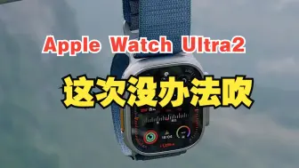 Download Video: 库克这次真没办法吹！Apple Watch Ultra2