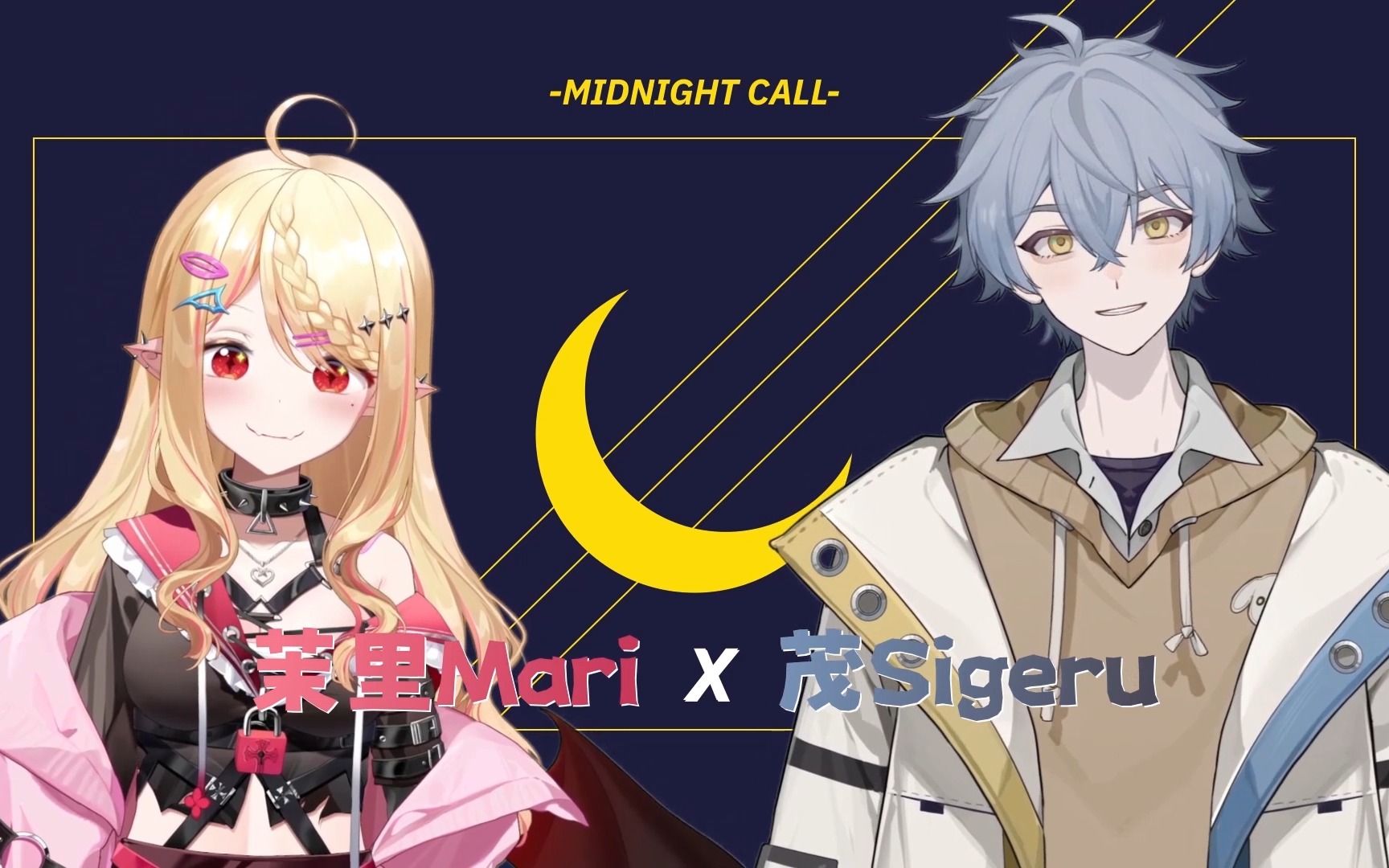 [图]「今天过得怎么样？」Midnight Call【茉里Mari x 茂Sigeru】