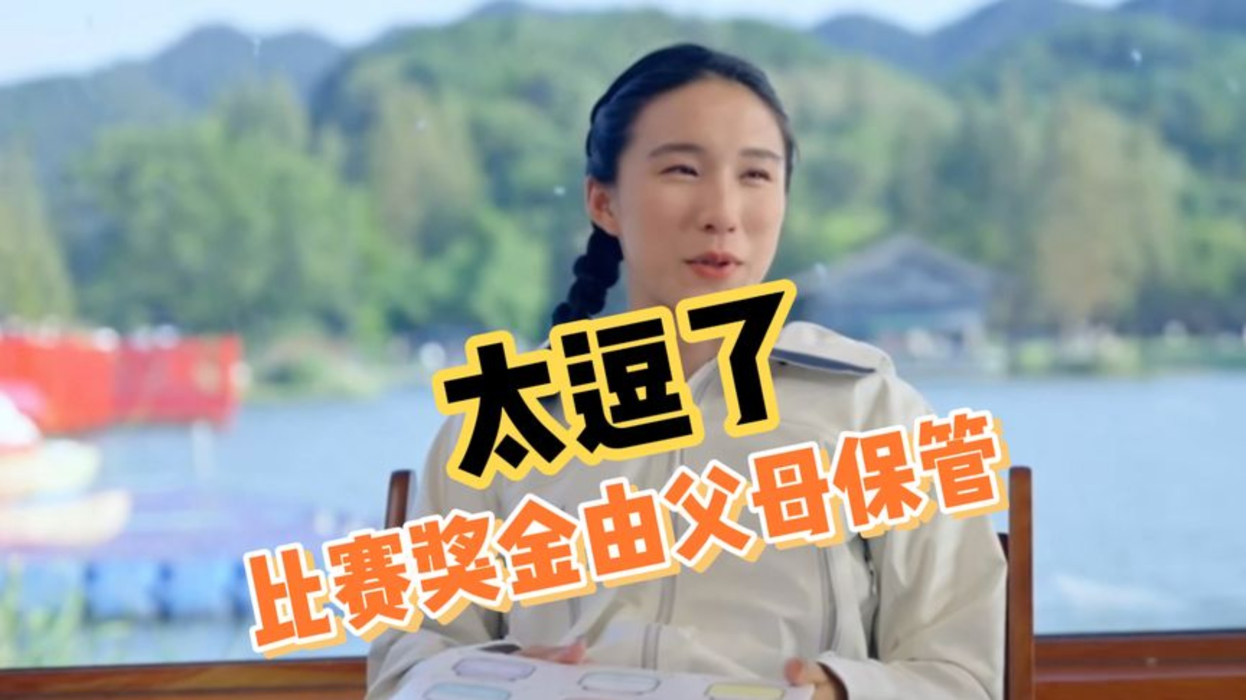太逗了！陈妤颉：比赛奖金由父母保管，现在都花他们的钱