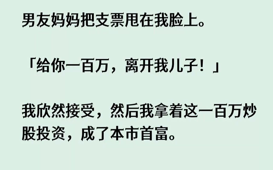 我看著林順他媽甩在我面前的支票,覺得有點好笑.