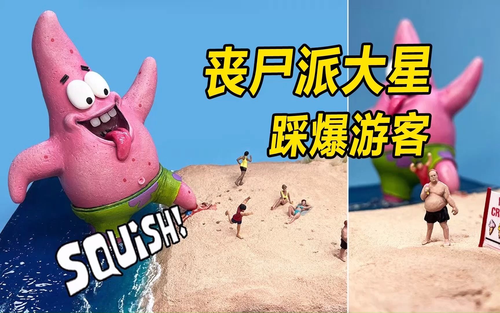 模型:丧尸派大星登陆沙滩,把所有人吓尿,运气不好的被踩扁?