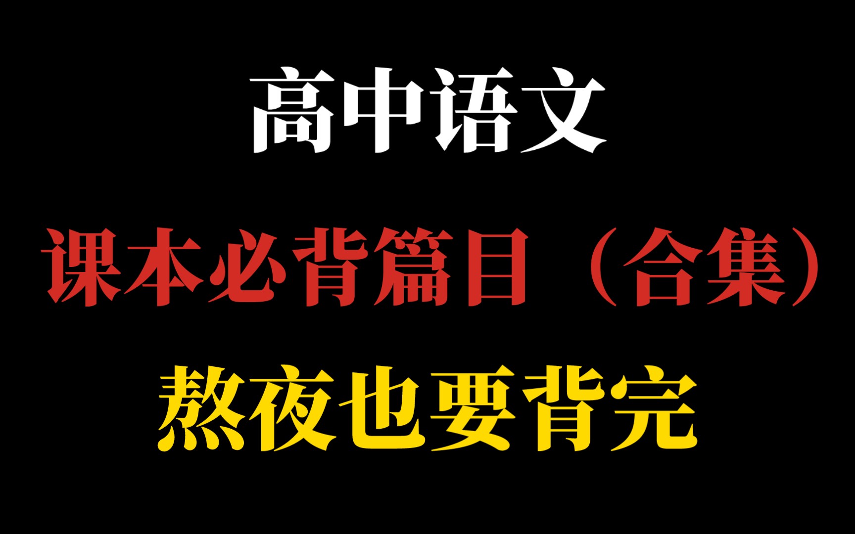 [图]人教版‖高中语文必修背诵篇目都在这啦！打印熟背，考试130分不用愁～