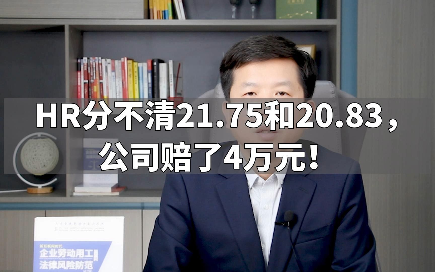 HR分不清21.75和20.83,公司赔了4万元!哔哩哔哩bilibili