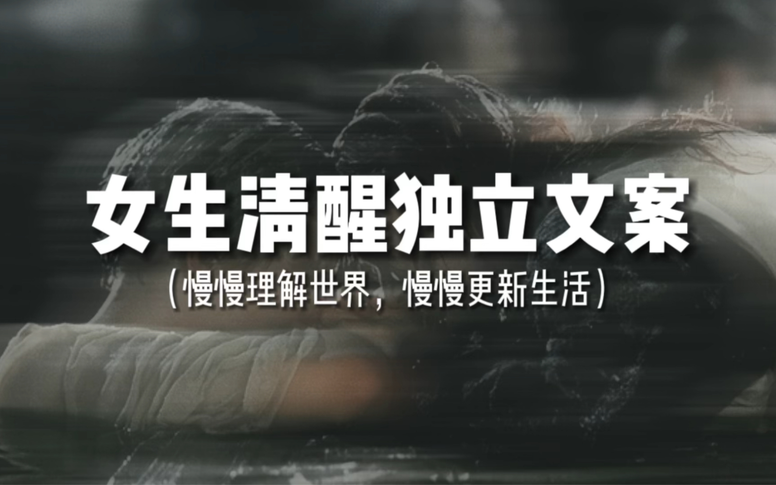 被爱当然好,没有也没关系|大格局女生清醒独立文案