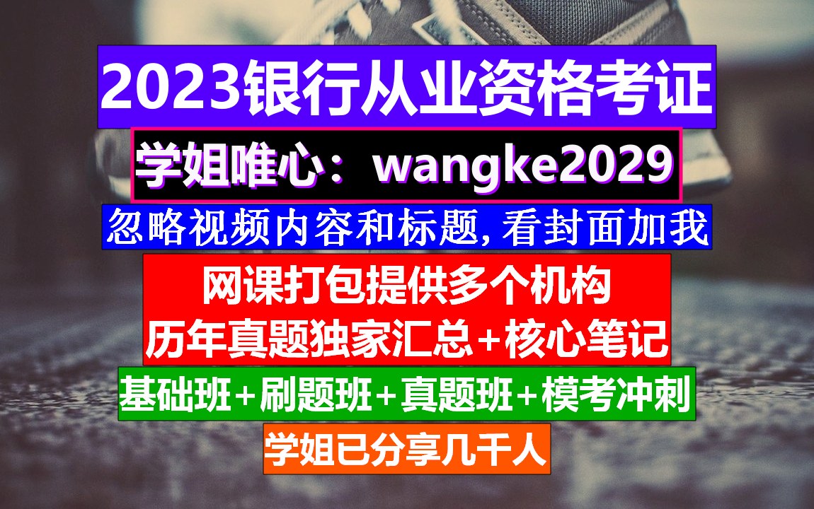 网课23年全国银行从业,银行从业证书模板,银行从业百度网盘哔哩哔哩bilibili