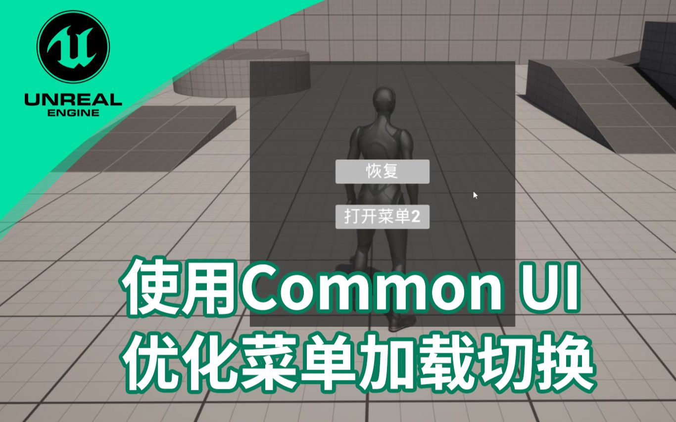 【UE5.2第一人称恐怖冒险游戏教程】9. 使用Common UI优化菜单加载切换哔哩哔哩bilibili