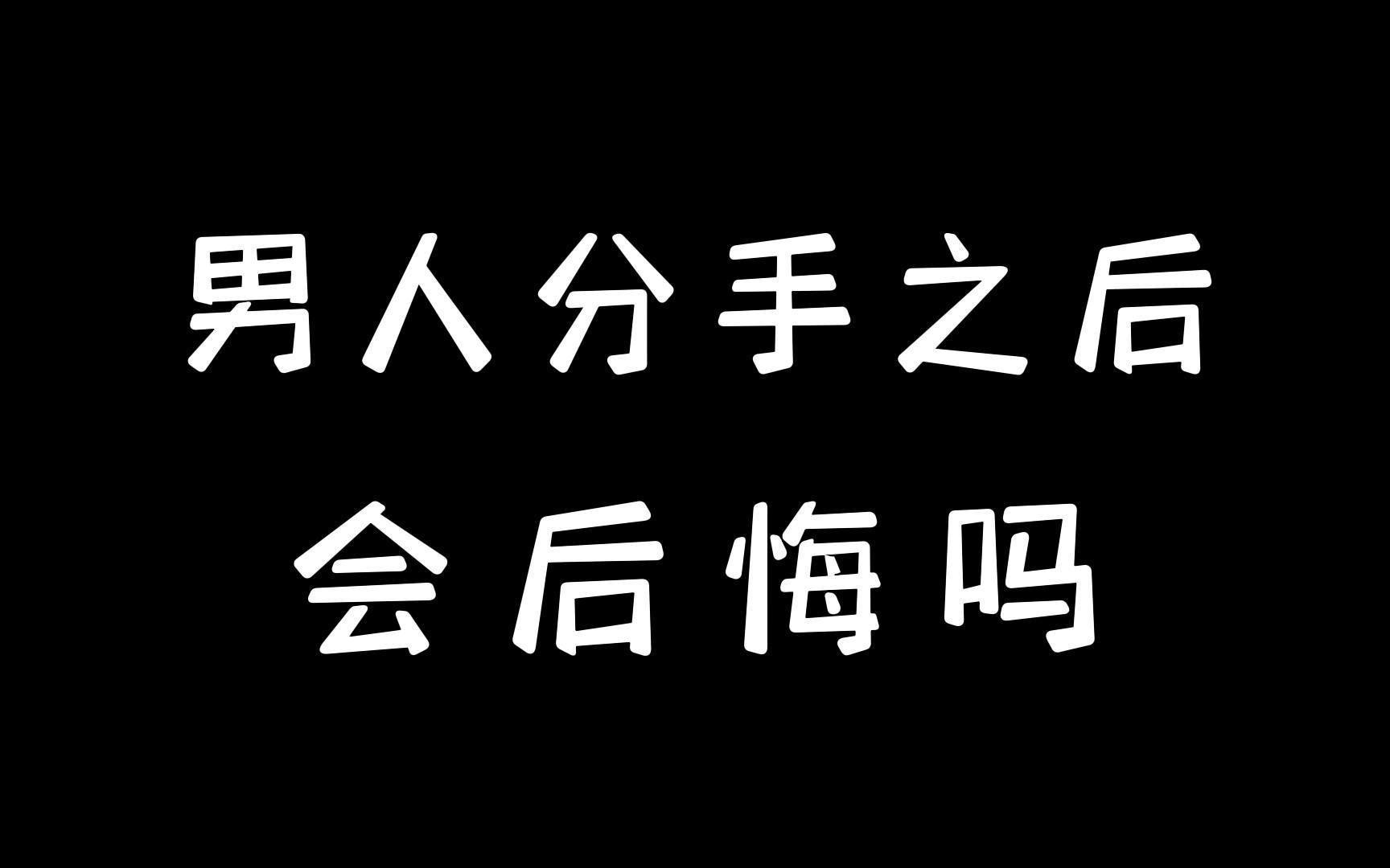 男人分手之后会后悔吗?哔哩哔哩bilibili