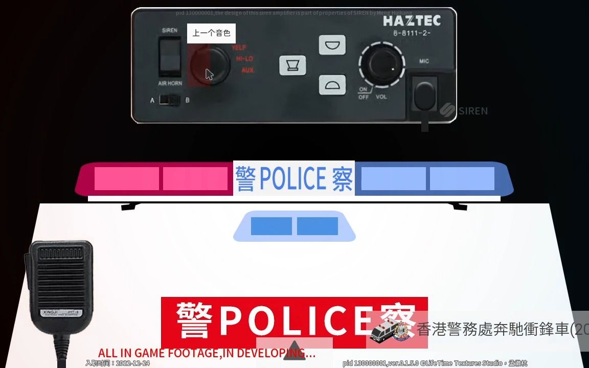 [图]【SIREN TRUE HKPF】什么年代了还在玩实体老港警凌特冲锋车上的2002年的haztec_euromax_8_8110_2警报器？