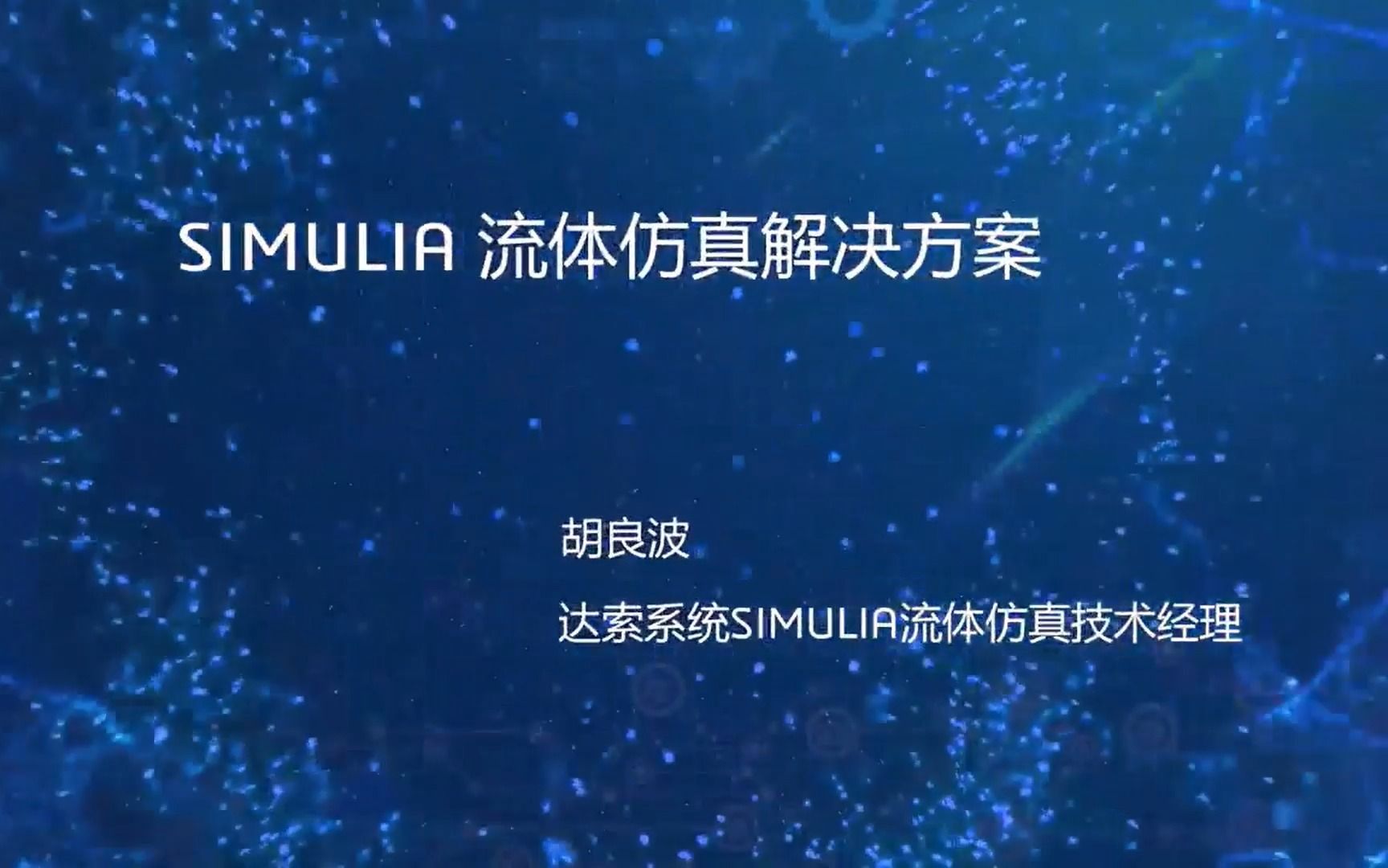 达索系统SIMULIA流体仿真解决方案超详细讲解哔哩哔哩bilibili