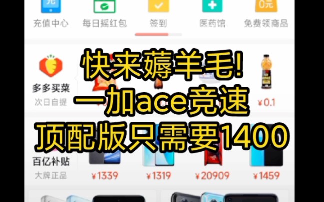 OPPO 1+ace竞速版最低1200可拿顶配版只需要1400.!哔哩哔哩bilibili