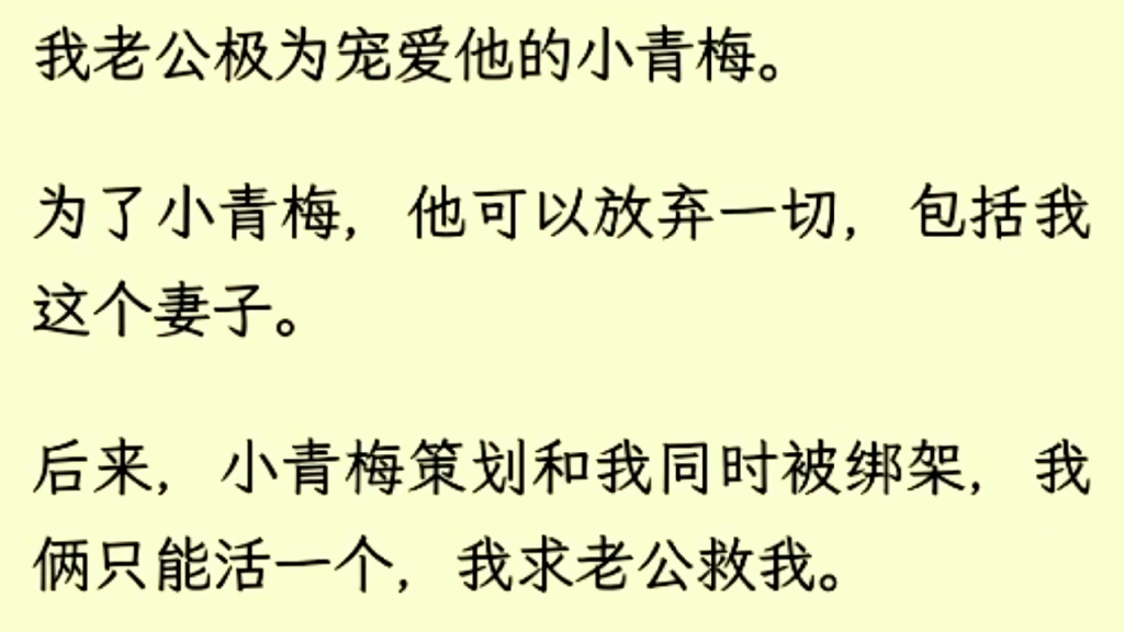 (全文完)我老公极为宠爱他的小青梅,为了小青梅,他可以放弃一切,包括我这个妻子,后来,小青梅策划和我同时被绑架,我俩只能活一个,我求他救我...