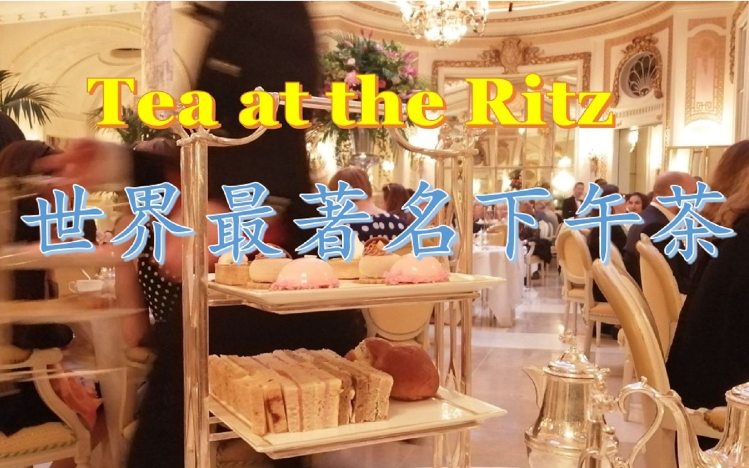 世界最著名下午茶  英国伦敦丽池酒店下午茶 Tea at the Ritz, the most famous English Afternoon Tea哔哩哔哩bilibili