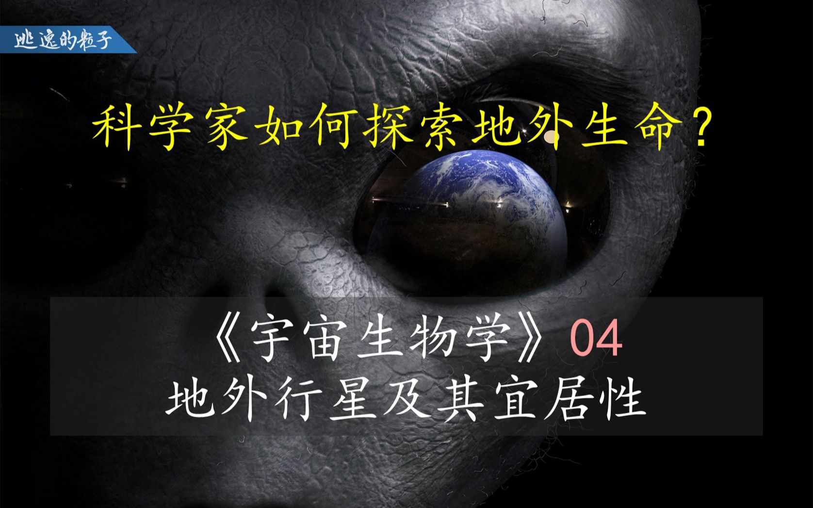 【宇宙生物】04 地外行星及其宜居性哔哩哔哩bilibili