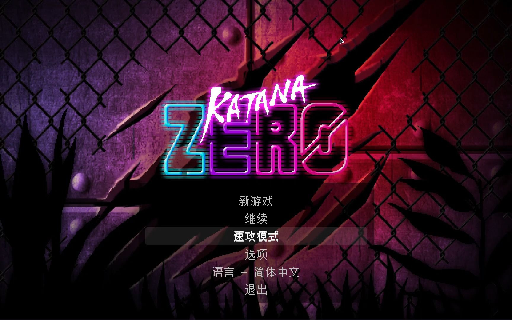 [图]Katana ZERO（好下饭，见谅啦）