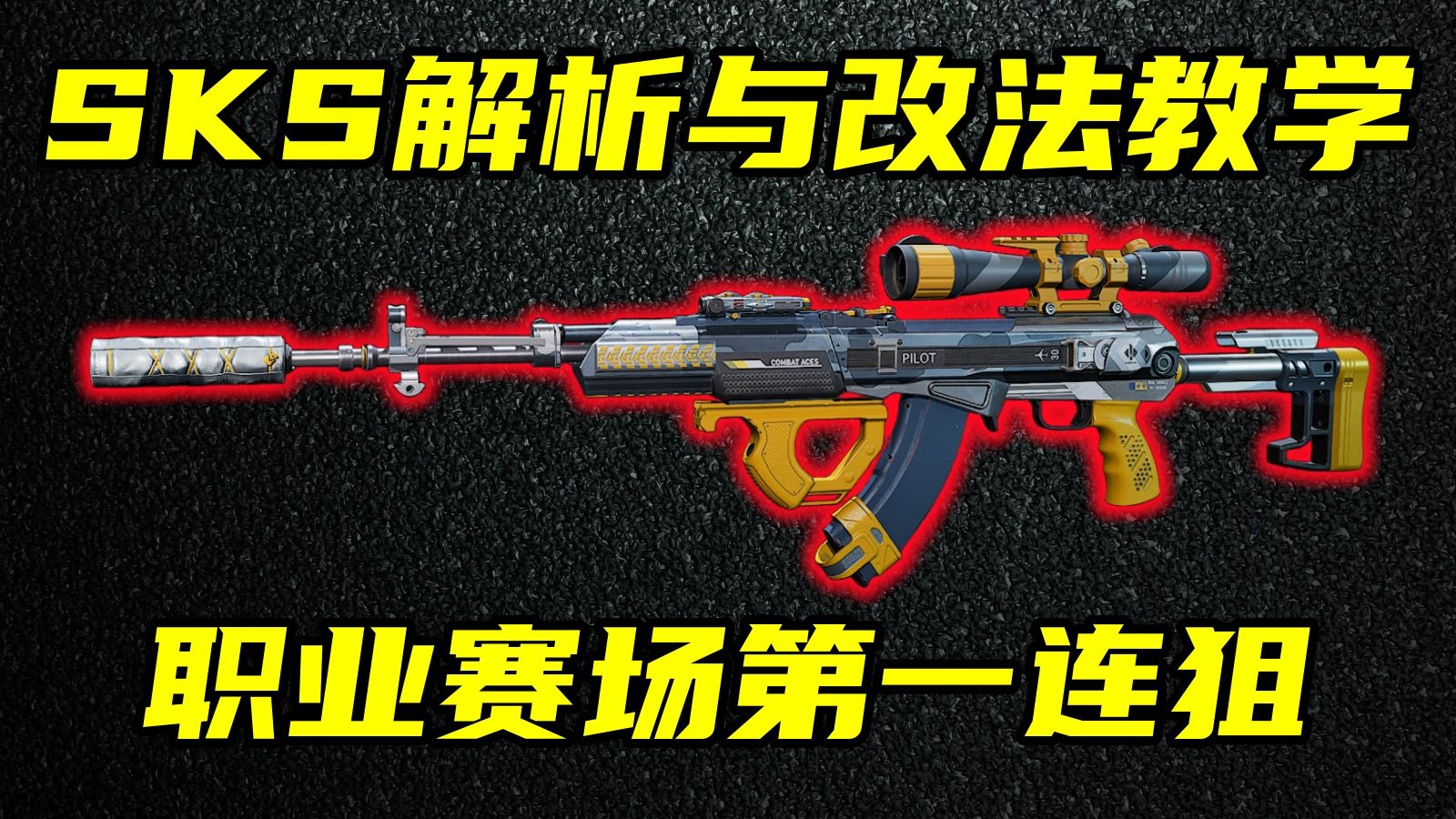 三角洲行动 职业赛登场率最高连狙!SKS优缺点介绍与改法教学!-Always聪聪-Always聪聪-哔哩哔哩视频