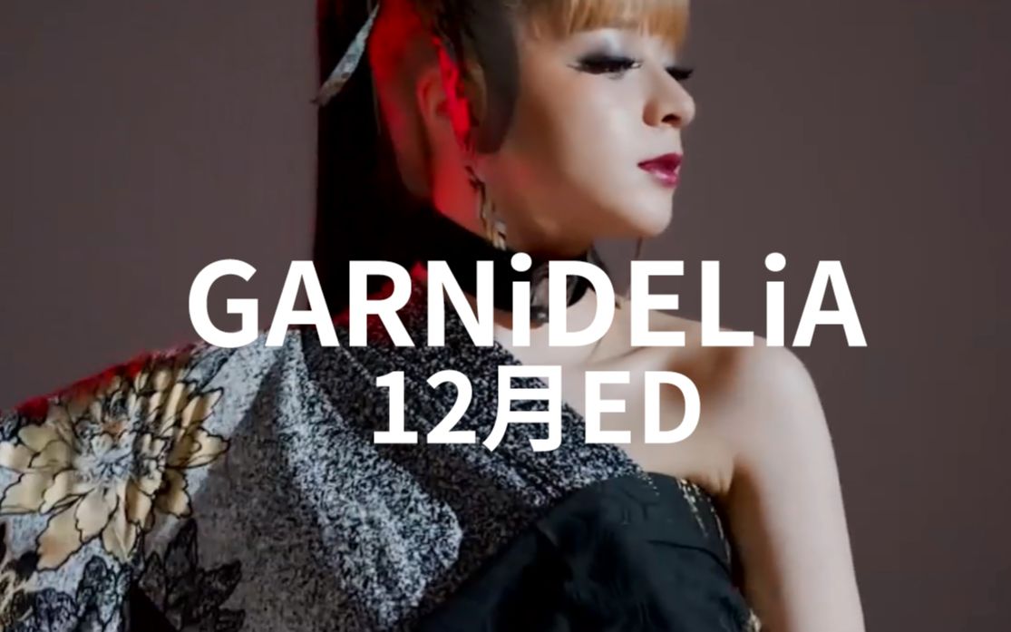 GARNiDELiA「宵闇胡蝶」12月ED MV (musicるTV プログラム) で放送されている『宵闇胡蝶』です哔哩哔哩bilibili