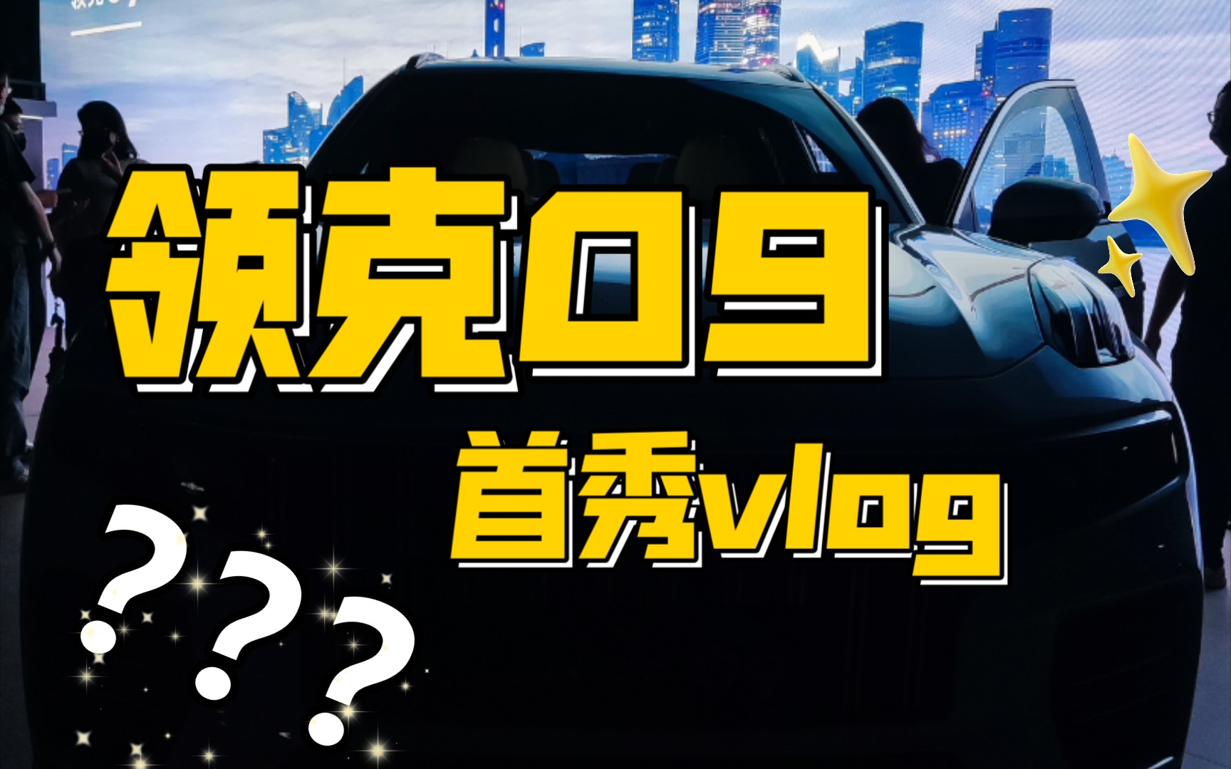 【领克09】【vlog】领克09上海首秀品鉴会之旅哔哩哔哩bilibili