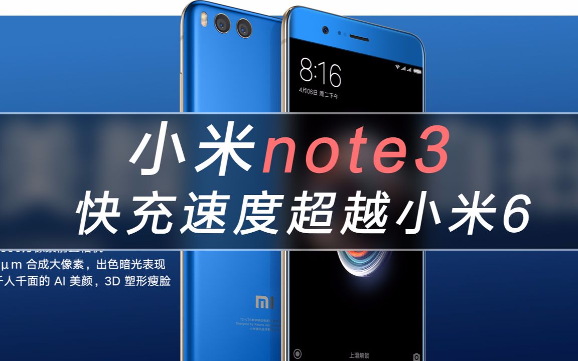 小米note3 快电速度超越小米6!