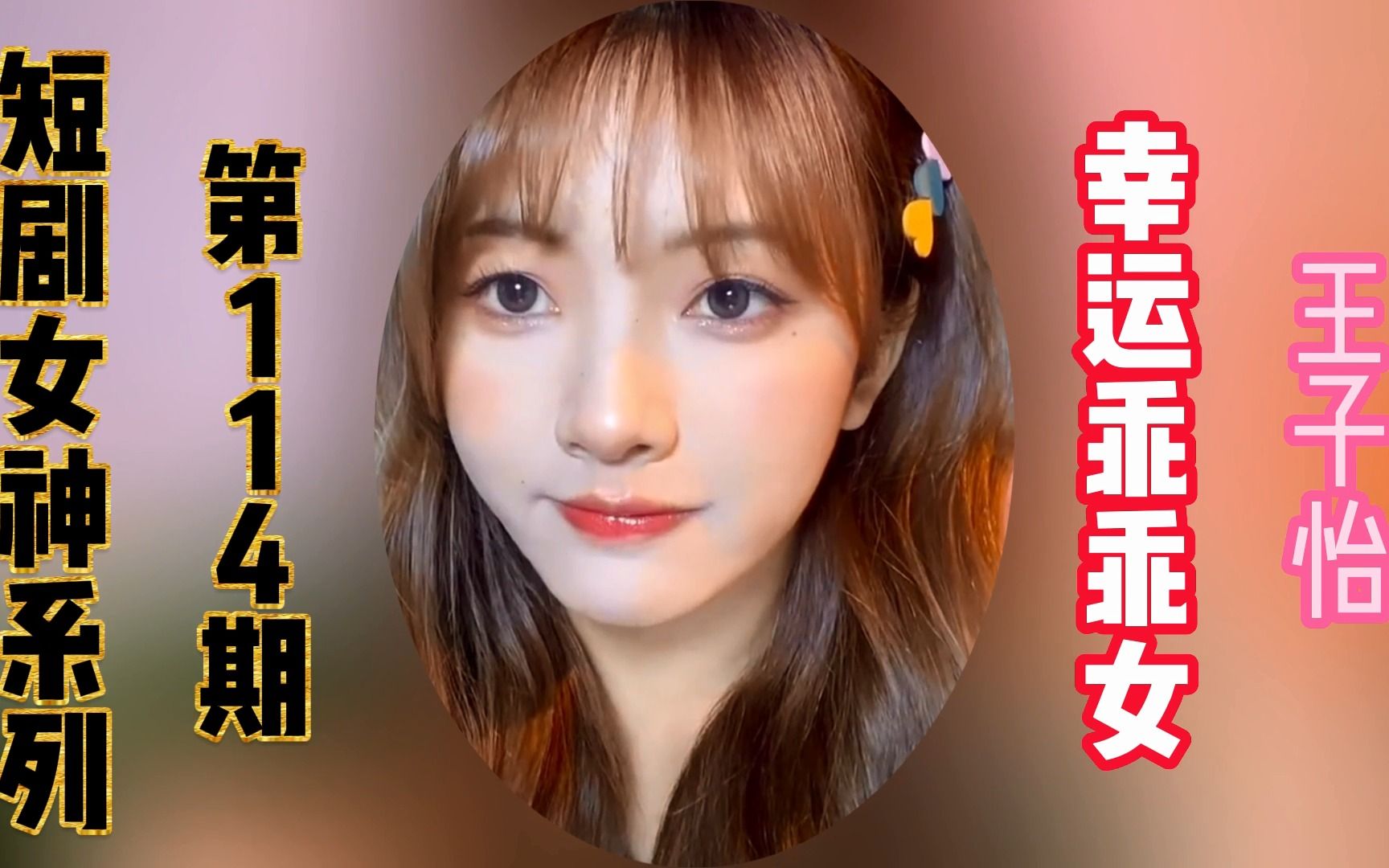 【短剧女神系列】【第114期】【王子怡】