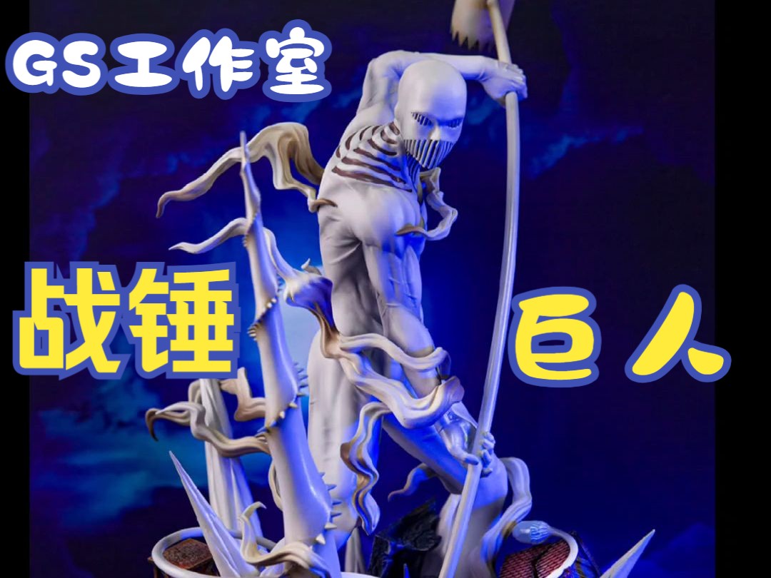 进击的巨人008--战锤巨人