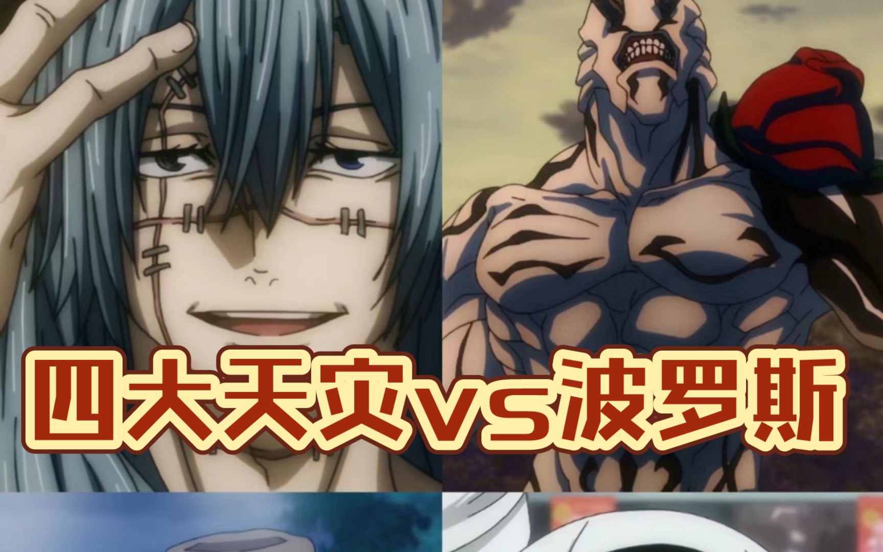 四大天灾vs波罗斯