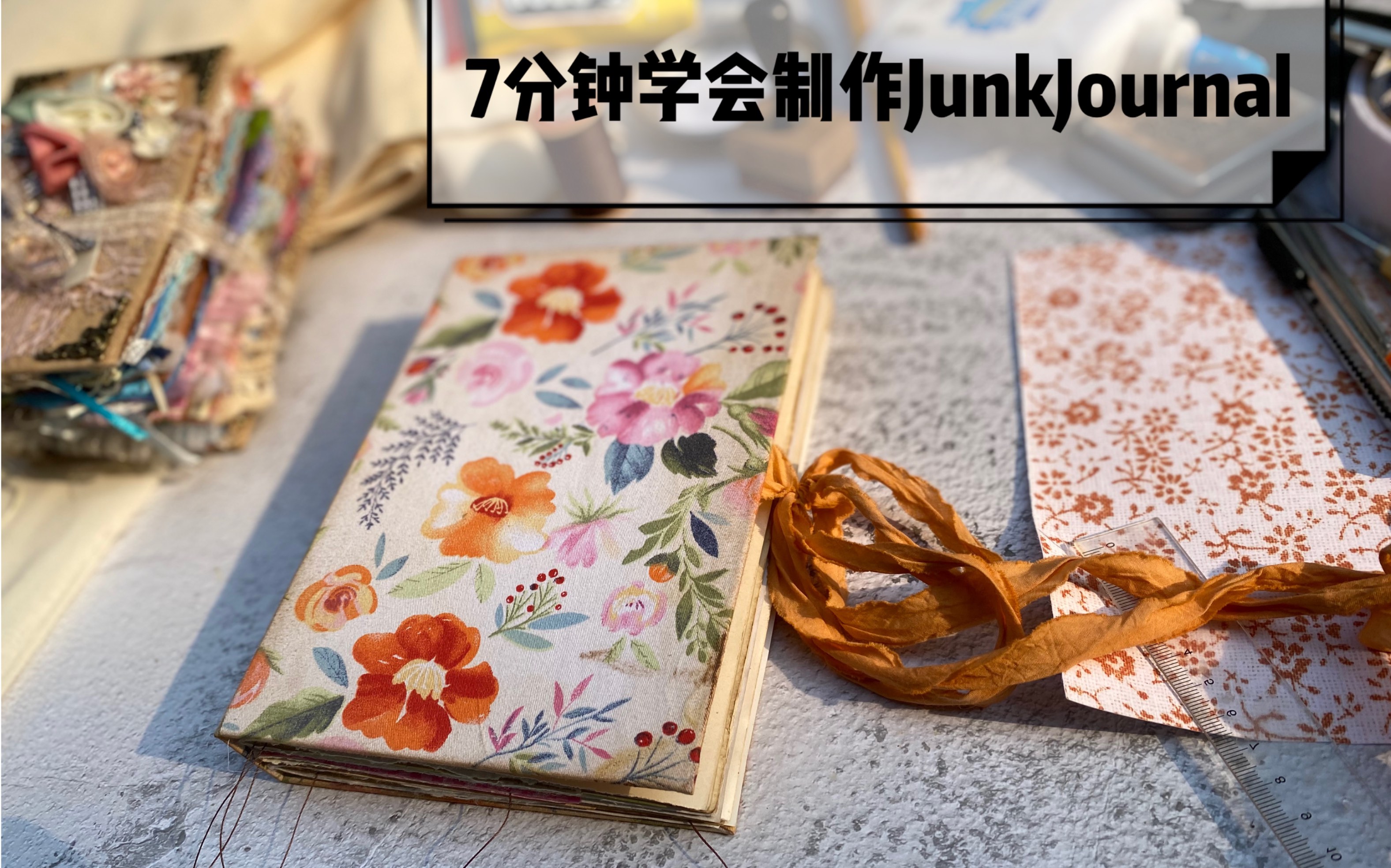 【Junk Journal】制作教程|材料工具&制作步骤&注意事项哔哩哔哩bilibili