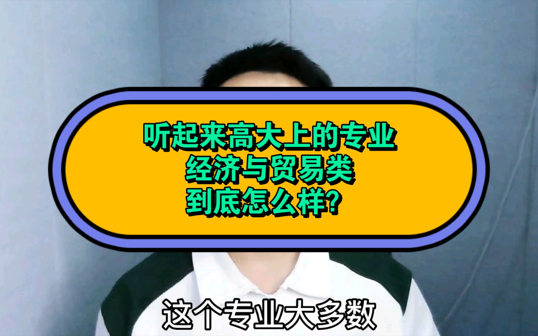 听起来高大上的专业经济与贸易类到底怎么样?哔哩哔哩bilibili