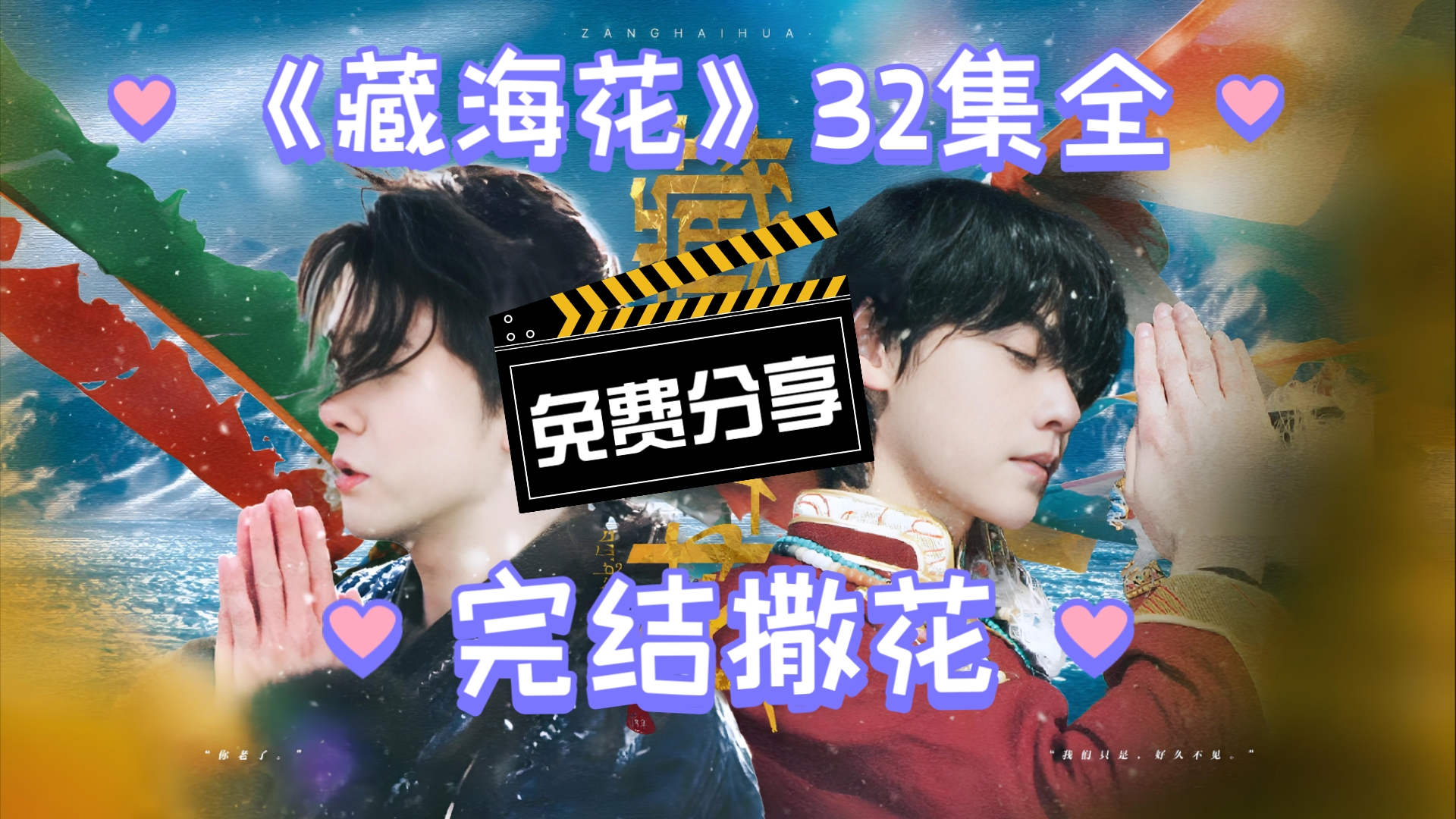 【《藏海花》超前点映32集全】哔哩哔哩bilibili