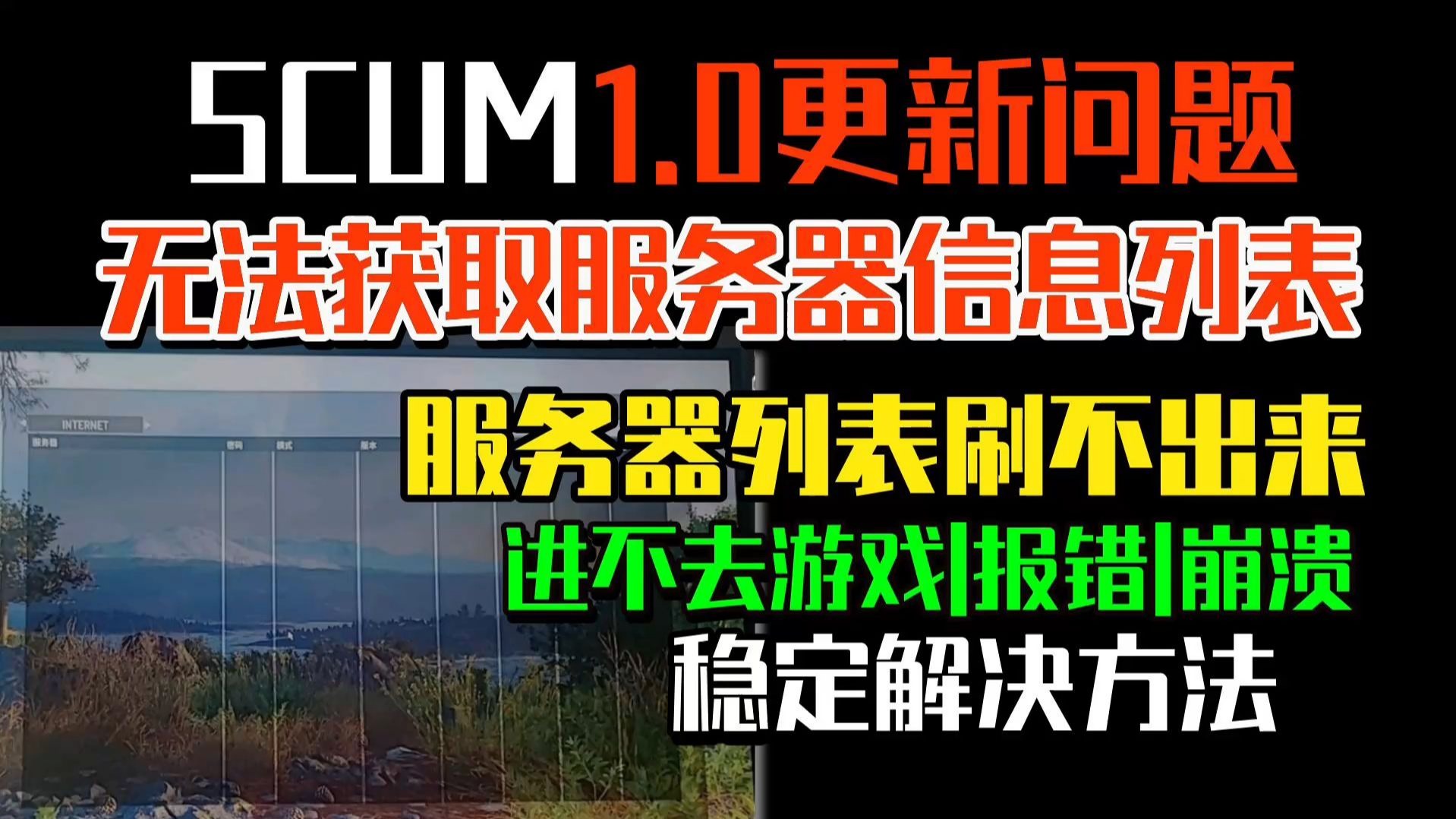 已验证!人渣SCUM无法获取服务器信息列表|进不去游戏|服务器列表刷不出来|UE4报错|黑屏闪退|崩溃|卡加载界面|无法连接诶服务器等问题 一个视频全解决