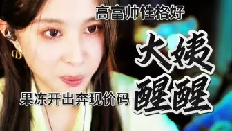 Download Video: 天天假装很忙！果冻调侃总榜大哥！没有正经工作！