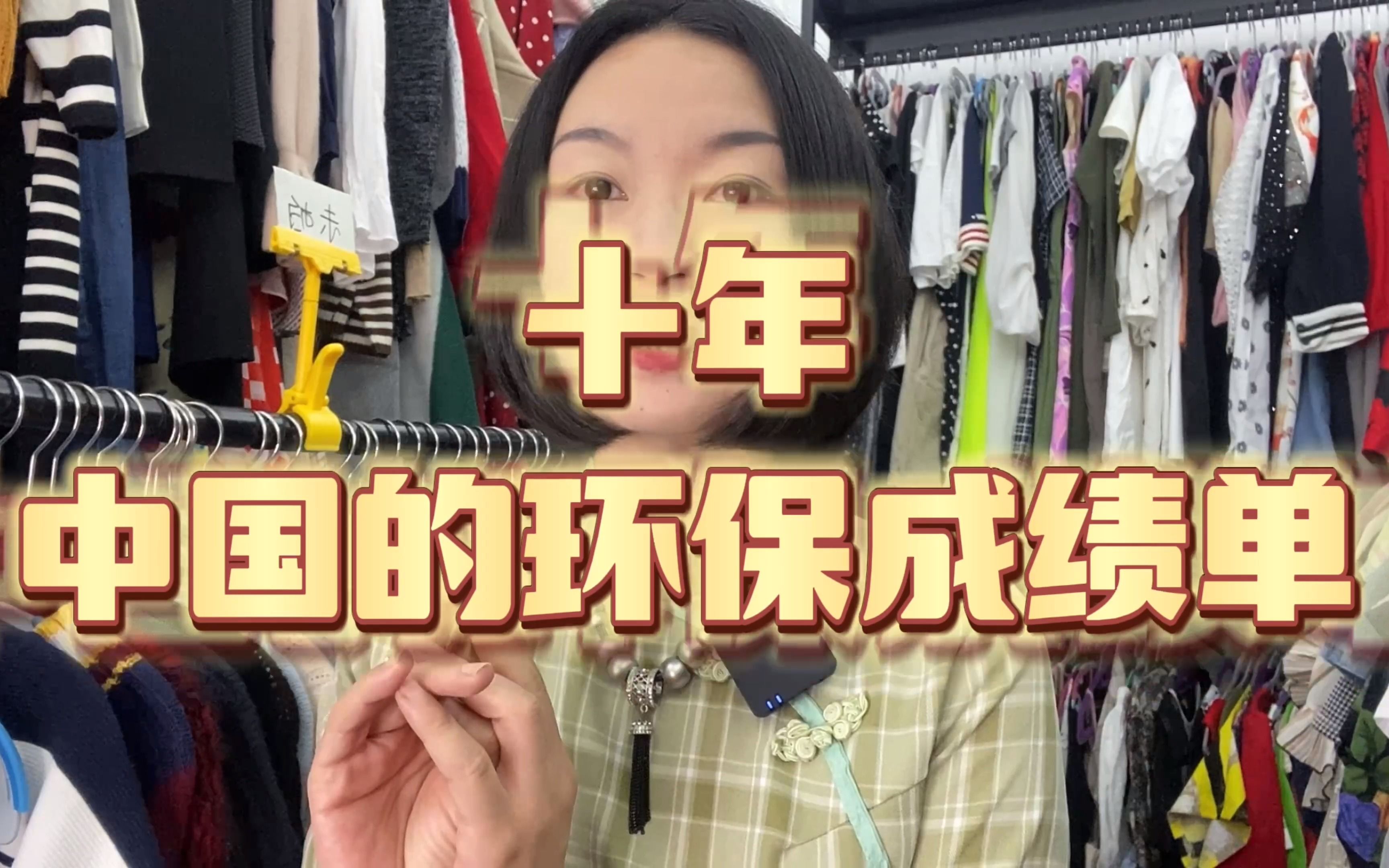 “为什么外国的环保主义者很多,中国却很少?”NONONO,实力盘点中国环保十年成绩单哔哩哔哩bilibili