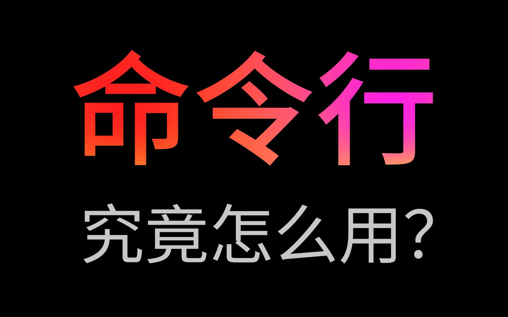 什么是命令行?为什么电脑高手都会命令行?哔哩哔哩bilibili