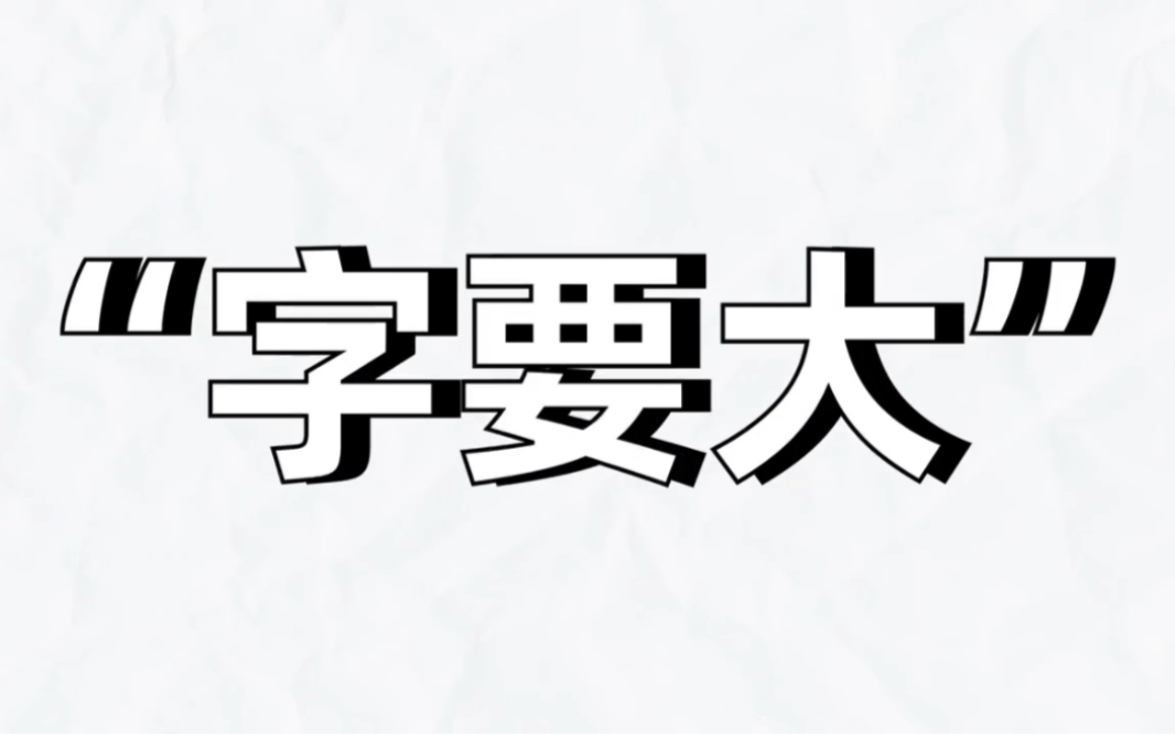 当甲方说“字要大”时,真正的含义是什么?哔哩哔哩bilibili