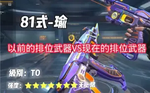 Download Video: 以前的排位武器vs现在的排位武器