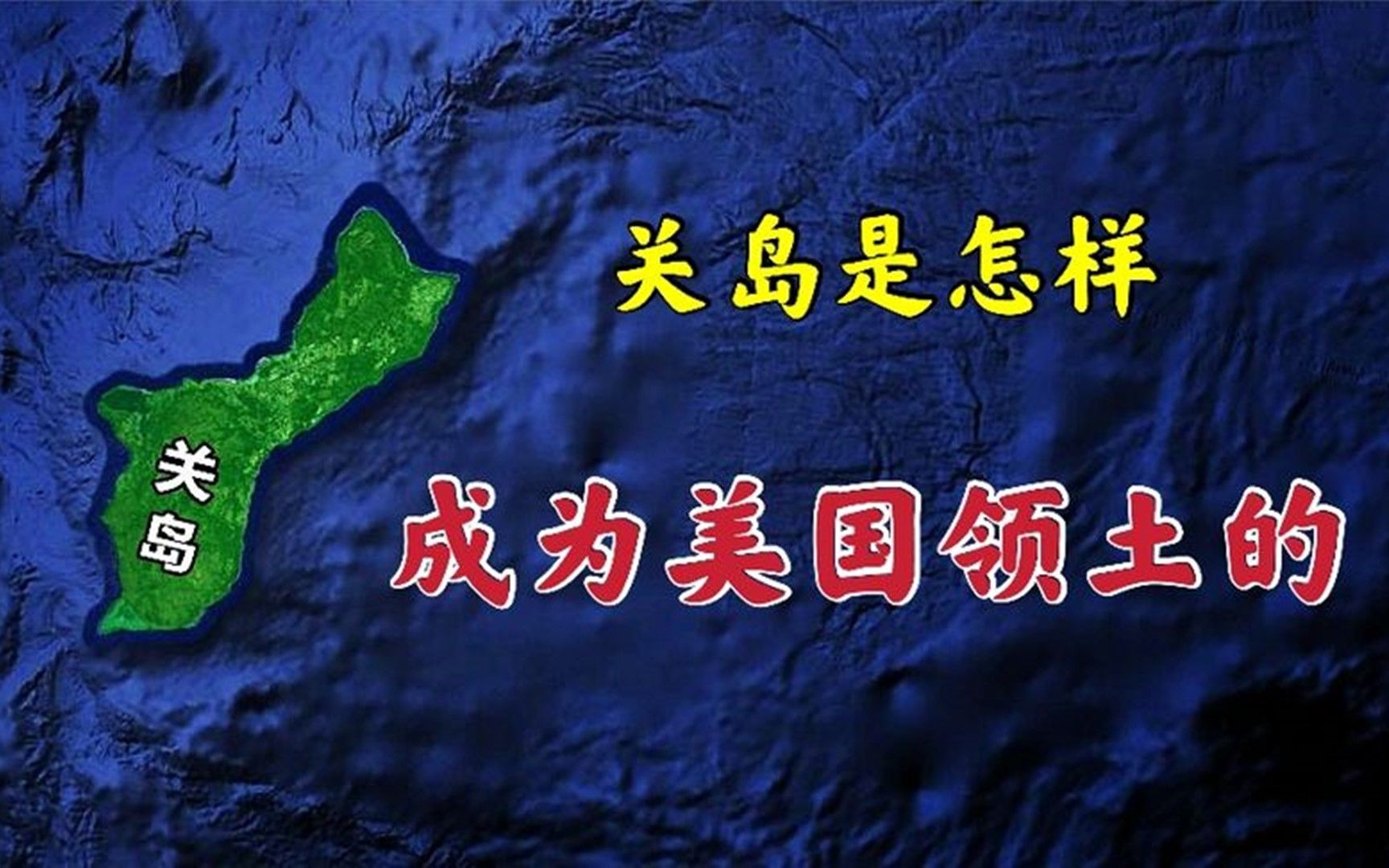 关岛是怎样成为美国领土的?距离中国仅3010公里!地理位置优越