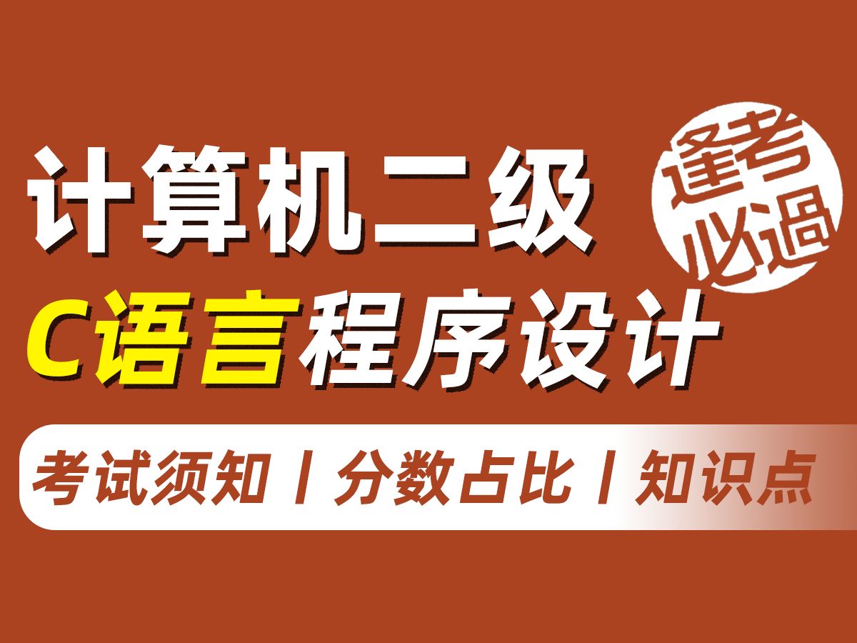 【计算机二级】C语言程序设计!考试须知丨证书含金量丨试卷分数占比丨涉及知识点哔哩哔哩bilibili