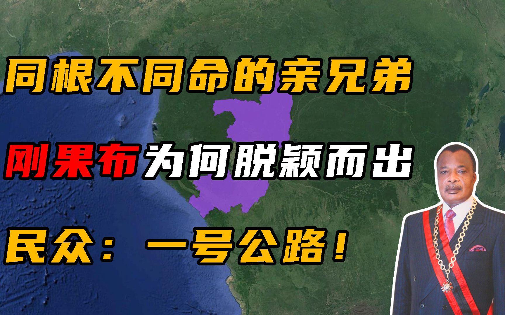 同宗同源的两个刚果,为何刚果布能脱颖而出,一号公路是关键!哔哩哔哩bilibili