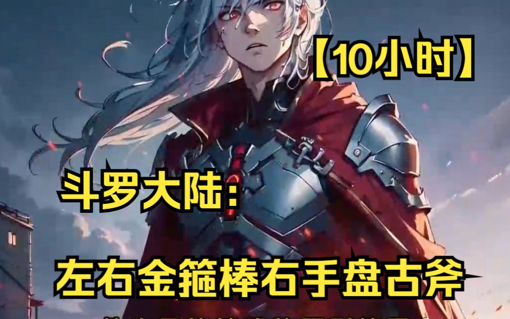 [图]【10小时】《斗罗：左手金箍棒右手盘古斧》莫浪穿越到了斗罗世界，绑定了第一次签到系统