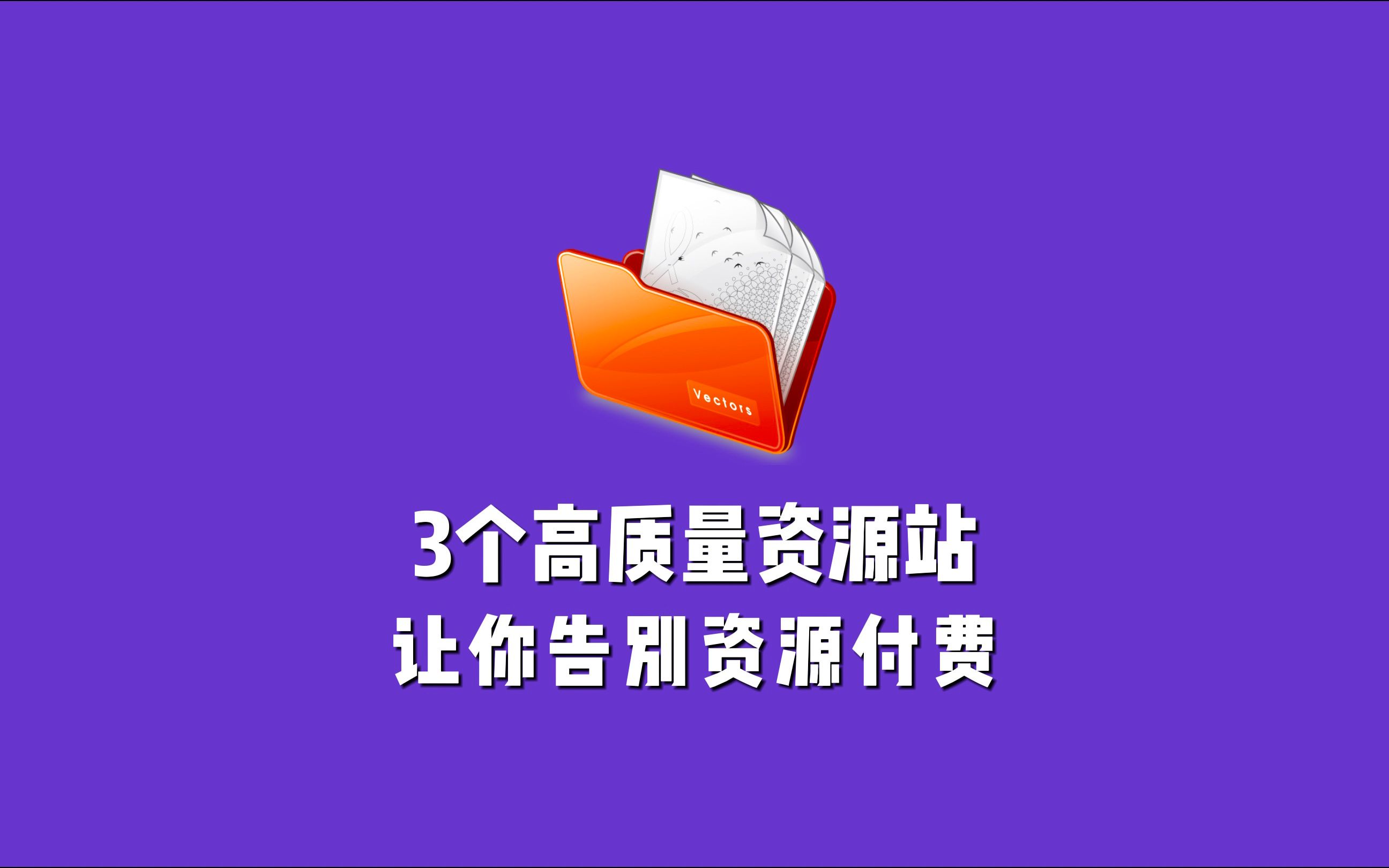 3个高质量资源网站,让你告别资源付费,建议收藏!哔哩哔哩bilibili