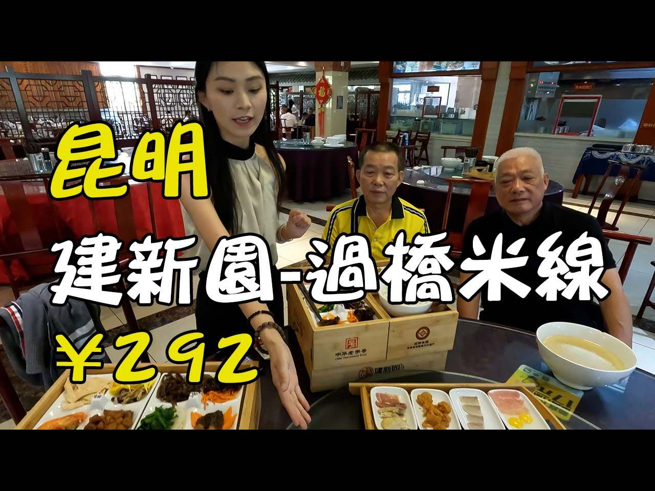 昆明美食 | 建新园过桥米线1906年的中华老字号过桥米线店哔哩哔哩bilibili