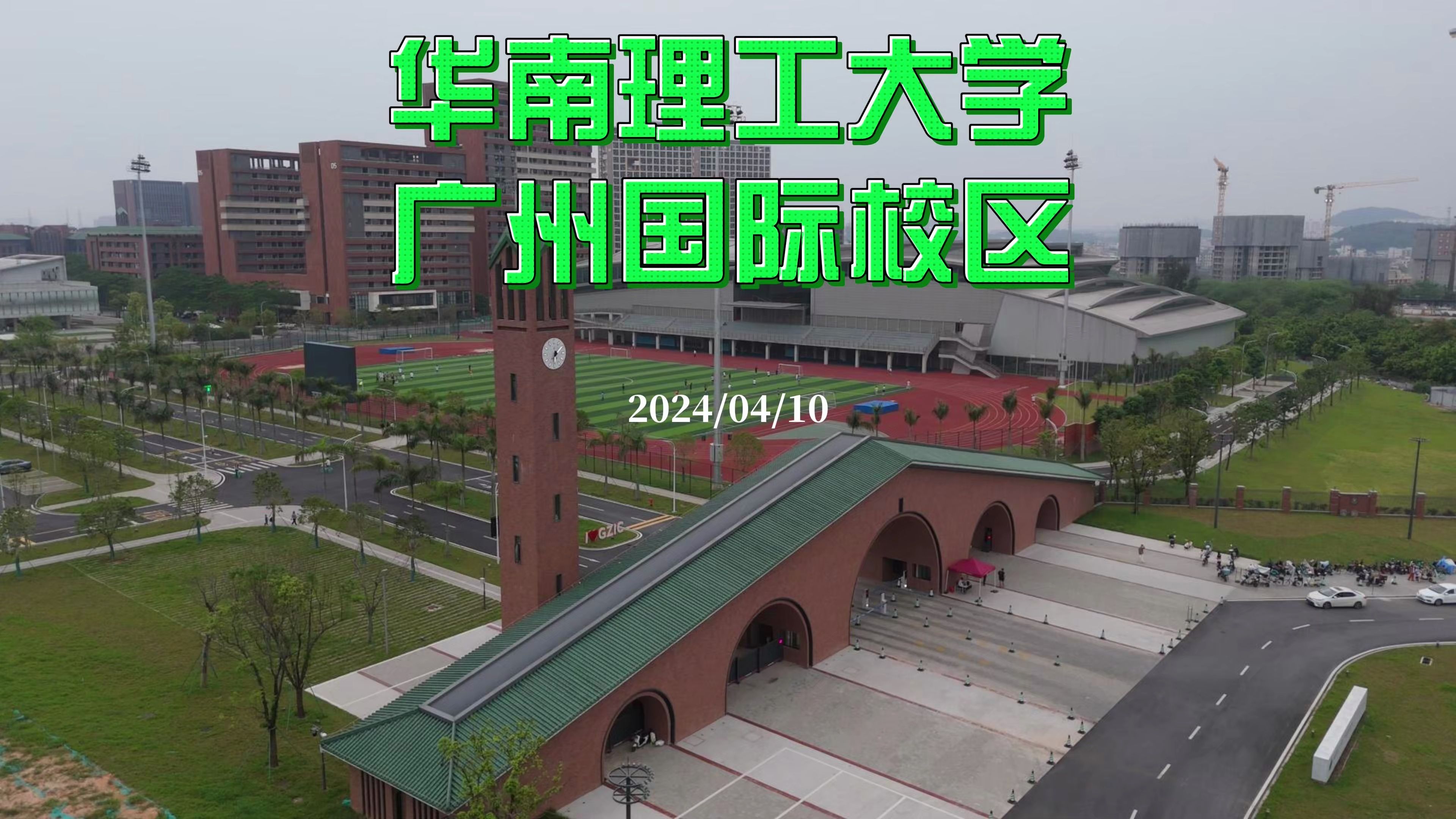 华南理工大学 广州国际校区 2024/04/10哔哩哔哩bilibili