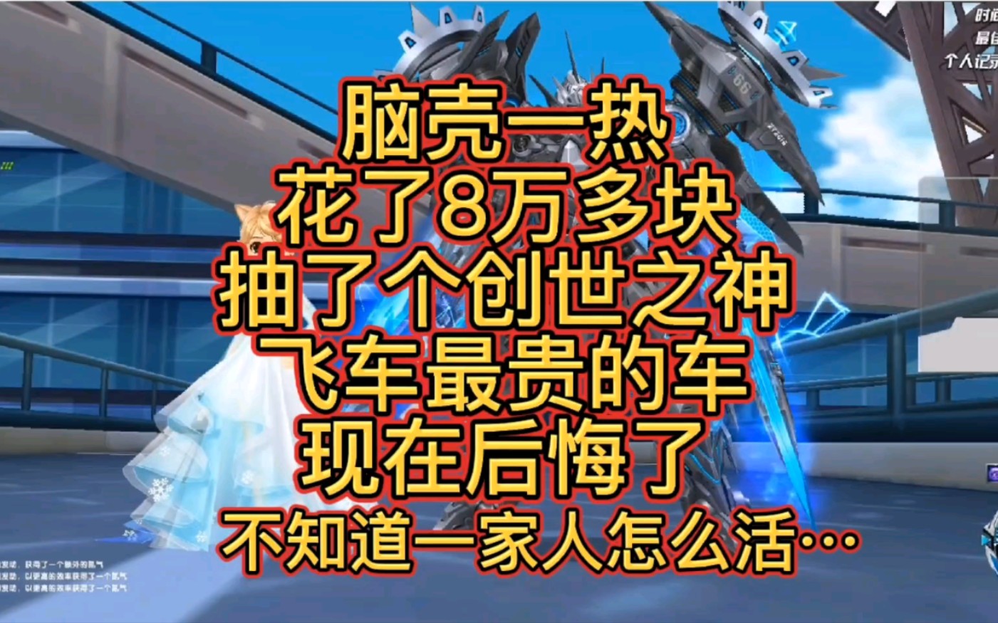 昨天脑壳一热,花了8万多块,抽了个T3创世之神,飞车最贵的车,现在后悔死了,不知道一家人怎么活!游戏害死人啊!哔哩哔哩bilibiliQQ飞车