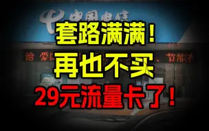 Download Video: 信我！这些流量卡全是套路！流量卡大忽悠表哥联通电信流量卡移动流量卡19元流量卡推荐手机卡电话卡电信|紫藤卡万象卡夜神卡