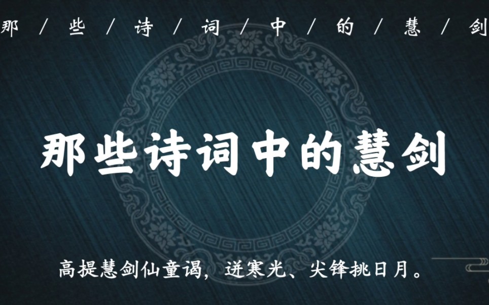 “古今贤达者,仗无情慧剑,斩断昏迷”|诗词中的慧剑,道门佛门皆有哔哩哔哩bilibili