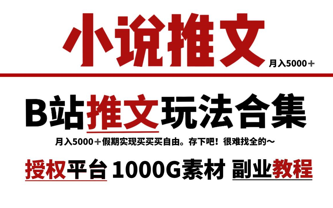 小说推文玩法教程,手把手实操!【素材混剪推文视频制作】【图文推文教程】【表情包推文教程】【真人虐文哭泣教程】哔哩哔哩bilibili