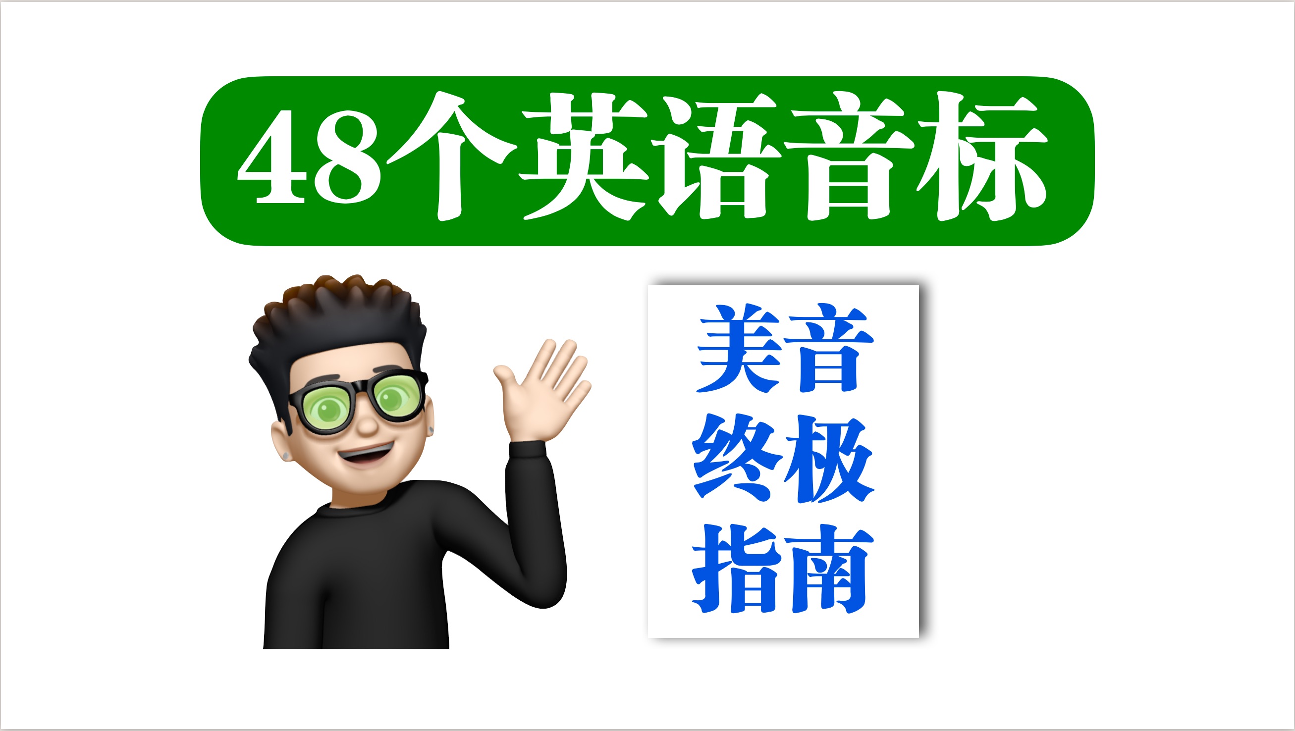 48個英語音標美式發音示範(10分鐘矯正美式音標發音)建議收藏!