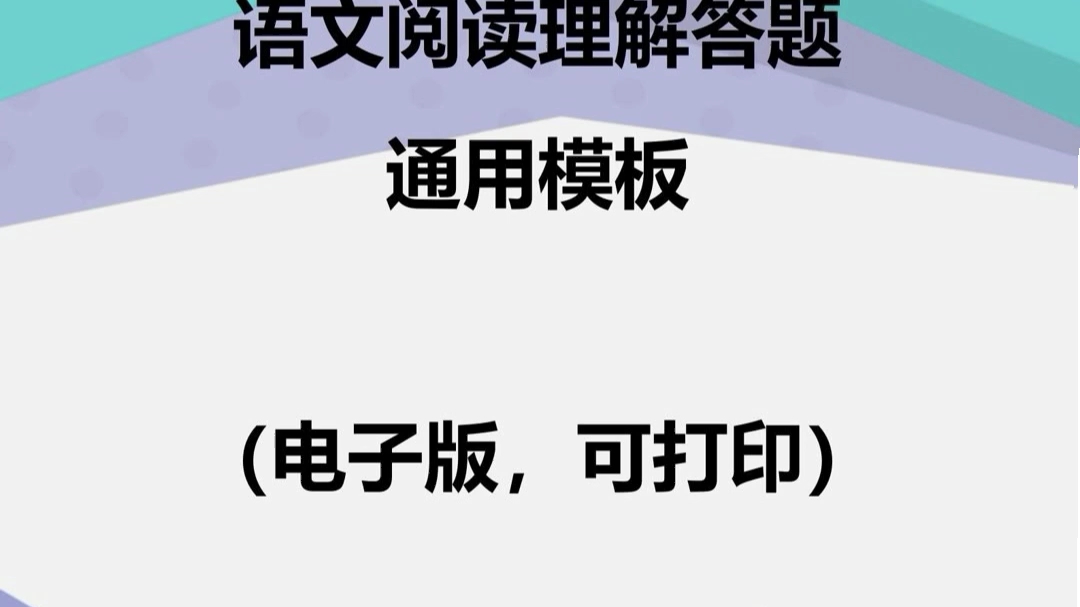 初中语文阅读理解答题通用模板哔哩哔哩bilibili