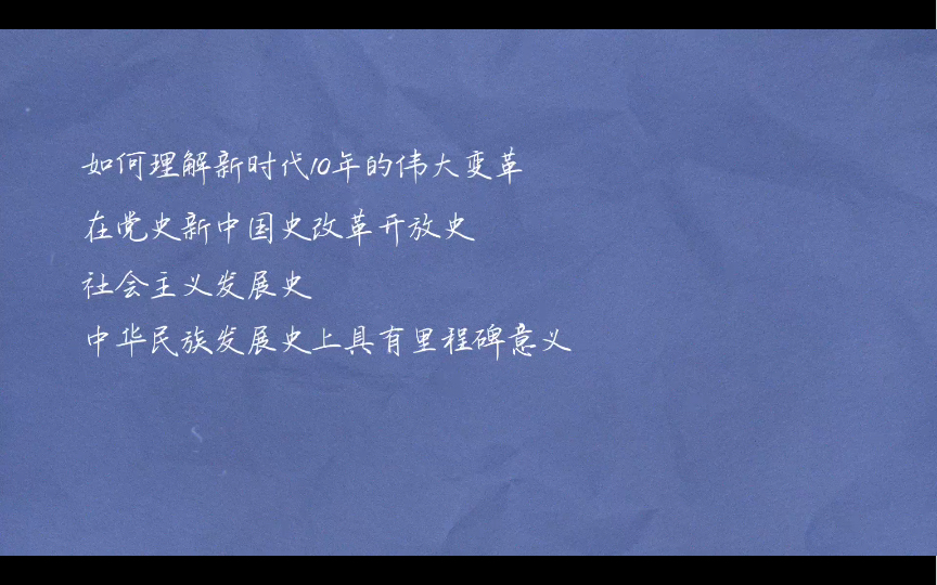 [图]肖四第一套史纲2.如何理解新时代10年伟大变革在党史新中国史改革开放史社会主义发展史上具有里程碑意义？